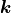 \mbox{\boldmath$k$}