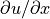 \partial u/\partial x