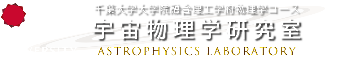 千葉大学大学院融合理工学府物理学コース 宇宙物理学研究室 / Astrophysics Laboratory