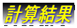 計算結果