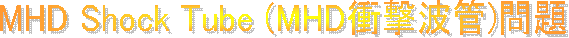 Shock Tube(Ռgǖ)