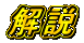 解説