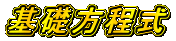 基礎方程式