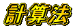 計算法
