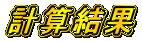 計算結果