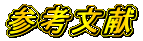 参考文献