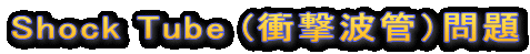 Shock Tube(Ռgǖ)