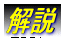 解説