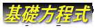 基礎方程式
