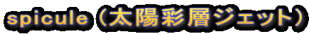 spicule (太陽彩層ジェット)