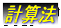 計算法