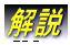 解説