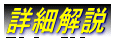 詳細解説