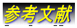 参考文献