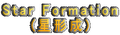 Star Formation(星形成)