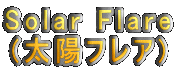 Solar Flare (太陽フレア)