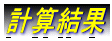 計算結果