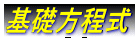 基礎方程式