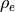 \rho_e