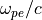\omega_{pe}/c