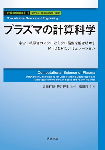 プラズマの計算科学