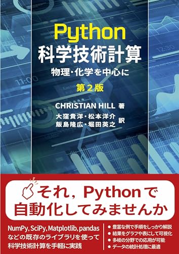 Python科学技術計算 第2版